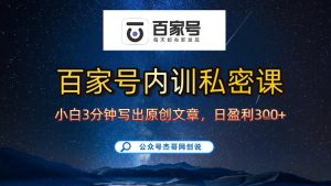 【百家号自动撸佣金】佣金界最佳撸佣金平台，小白3天起号有手机就能干，100%原创长期稳定-稀缺资源库