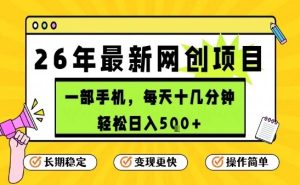 每天十几分钟，保底日入5张+，只需一部手机，26年强推项目【揭秘】-稀缺资源库