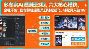 多参宗AI漫剧班3期，六大核心模块，全程干货，助你抓住漫剧风口轻松起飞，轻松月入破1W+（更新）-稀缺资源库