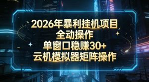 2026开年暴力挂G项目全自动操作单窗口稳賺30＋云机-模拟器挂G掘金可批量矩阵操作【揭秘】-稀缺资源库