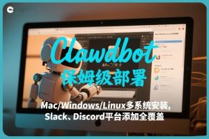 Clawdbot保姆级部署，从入门介绍、Mac/Windows/Linux多系统安装，到Slack、Discord平台添加全覆盖-稀缺资源库