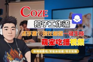 Coze智能体工作流一键生成“萌宠吃播视频“短视频，全流程保姆级教学-稀缺资源库