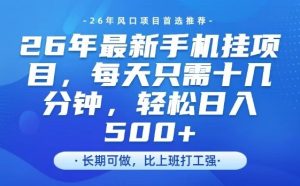 26年最新手机挂G项目，单账号轻松日入5张+，腾讯官方自动打款【揭秘】-稀缺资源库