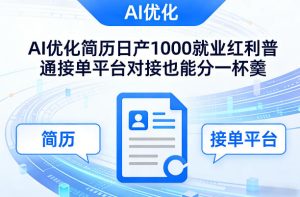 Ai优化简历日产1000就业红利普通接单平台对接也能分一杯羹【揭秘】-稀缺资源库