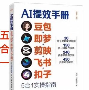 AI提效手册-豆包即梦剪映飞书扣子,5合1精讲实操指南,30+常见职场案例拿来即用-稀缺资源库