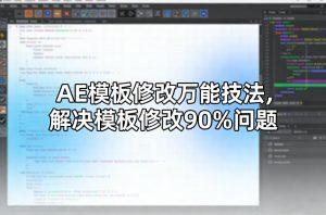 AE模板修改万能技法,解决模板修改90%问题-稀缺资源库