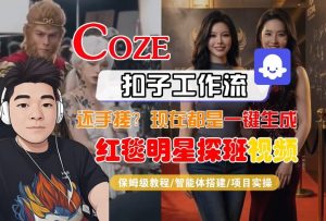Coze智能体工作流一键生成“红毯明星探班合影“短视频,全流程保姆级教学-稀缺资源库