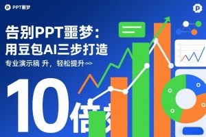 告别PPT噩梦:用豆包AI三步打造专业演示文稿,轻松提升10倍效率-稀缺资源库