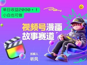 2026黑马项目！视频号漫画故事赛道，单日变现多张，新手小白也可做！-稀缺资源库