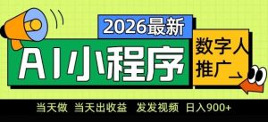 2026最新AI数字人小程序推广项目，当天做当天出收益，发发视频，日入9张【揭秘】-稀缺资源库