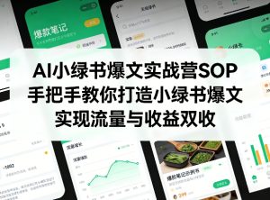 AI小绿书爆文实战营SOP，手把手教你打造小绿书爆文，实现流量与收益双收-稀缺资源库