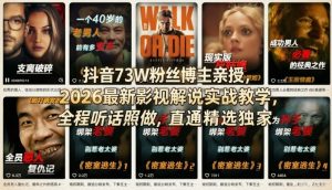 抖音73W粉丝博主亲授，2026最新影视解说实战教学，全程听话照做，直通精选独家-稀缺资源库