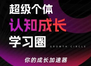 超级个体认知成长学习圈，你的成长加速器，用认知破局，用行动变现（更新26年3月）-稀缺资源库