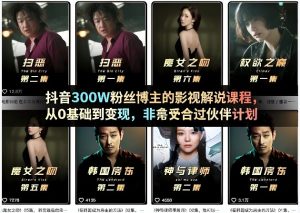 抖音300W粉丝博主的影视解说课程，从0基础到变现，非常适合过伙伴计划-稀缺资源库