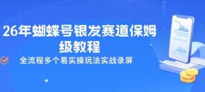 26年蝴蝶号银发赛道保姆级教程，全流程多个易实操玩法实战录屏-稀缺资源库