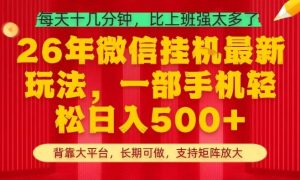 26年最新挂G项目，每天十几分钟，一部手机轻松日入5张+，支持矩阵放大【揭秘】-稀缺资源库