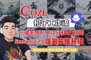 Coze智能体工作流一键生成AI漫剧最强分镜，9/16/25宫格分镜图，人物场景一致性保持，全流程保姆级教学-稀缺资源库