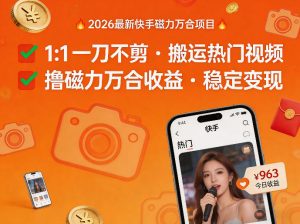 2026年最新快手磁力万合项目，1比1一刀不剪搬运热门视频，撸磁力万合收益-稀缺资源库