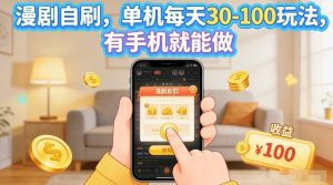 漫剧自刷玩法，单机每天30-100玩法，有手机就能做，可矩阵放大【揭秘】-稀缺资源库
