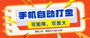 零基础手机打金，小白轻松上手，单机每月收益1.5k，可矩阵放大操作【揭秘】-稀缺资源库