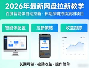 2026年最新网盘拉新教学（百度智能体自动拉新）,一个可以长期深耕、持续复利的项目-稀缺资源库