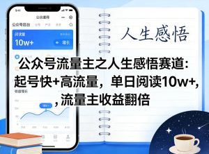 公众号流量主之人生感悟赛道,起号快+高流量,单日阅读10w+,流量主收益翻倍-稀缺资源库