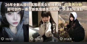 26年全新AI原创氛围感美女视频教程,仅需两分钟即可创作一条全新氛围感美女视频,快速起号涨粉-稀缺资源库