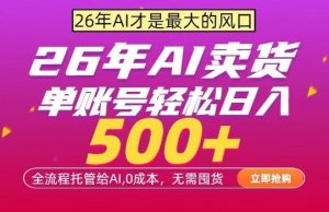 AI全自动卖货,0成本出单,单账号轻松日入500+,24小时出收益,无需囤货【揭秘】-稀缺资源库