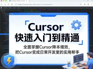 Cursor快速入门到精通,全面掌握Cursor降本增效,把Cursor变成日常开发里的实用帮手-稀缺资源库