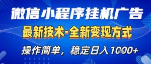 26微信小程序+AI挂G广告，稳定变现，操作简单，纯小白易上手，稳定日入1K+【揭秘】-稀缺资源库