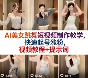 AI美女跳舞短视频制作教学,快速起号涨粉,视频教程+提示词-稀缺资源库