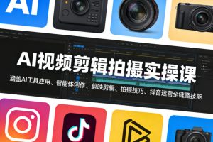 AI视频剪辑拍摄实操课,涵盖AI工具应用、智能体创作、剪映剪辑、拍摄技巧、抖音运营等全链路技能-稀缺资源库