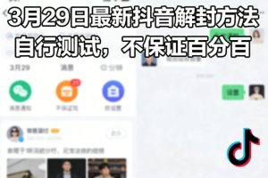 3月29日最新抖音解封方法,自行测试,不保证百分百-稀缺资源库