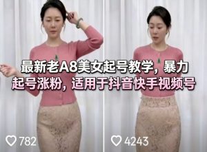 最新老A8美女起号教学，暴力起号涨粉，适用于抖音快手视频号-稀缺资源库