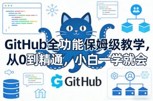 GitHub全功能保姆级教学，从0到精通，小白一学就会-稀缺资源库
