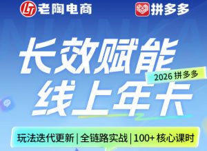 拼多多线上SVIP线上年卡，从认知到基础、从推广到活动、从活动到玩法，全链路实战（26年4月6日更新）-稀缺资源库