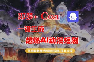 【Coze工作流搭建实操教程】即梦+Coze一键生成AI动漫短剧,全流程保姆级教学-稀缺资源库