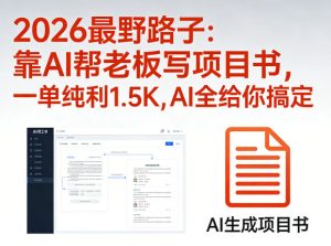 2026最野路子：靠AI帮老板写项目书，一单纯利1.5K，AI全给你搞定-稀缺资源库