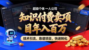 2026年卖项目年入百个W，AI智能体个人IP-精准引流-稳定项目-转化成交【揭秘】-稀缺资源库