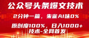 公众号头条号爆文技术，5分钟一篇，原创度100%，复制粘贴，日入1k+，最新技术【揭秘】-稀缺资源库