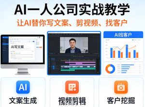 AI一人公司实战教学，让AI替你写文案、剪视频、找客户-稀缺资源库