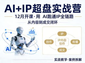 格掌门AI+IP超盘实战营，12月的课，用AI跑通IP全链路，从内容到成交闭环-稀缺资源库