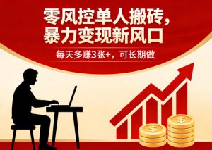 零风控单人搬砖，暴力变现新风口，每天多賺3张+，可长期做【揭秘】-稀缺资源库
