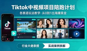 某大佬的Tiktok中视频项目陪跑，涵盖TK各个赛道玩法教学，从0到1出海賺美金-稀缺资源库