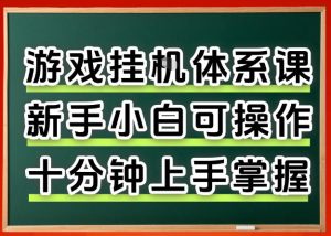 从0上手掌握游戏挂G全流程，新手小白当天上手当天出收益，一对一辅导【揭秘】-稀缺资源库
