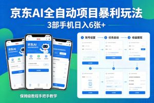 京东AI全自动项目暴利玩法，3部手机日入6张+，保姆级教程手把手教学【揭秘】-稀缺资源库
