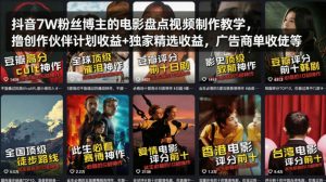 抖音7W粉丝博主的电影盘点视频制作教学，撸创作伙伴计划收益+独家精选收益，广告商单收徒等-稀缺资源库