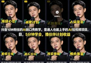 抖音10W粉丝的AI脱口秀教学，普通人也能上手的AI短视频项目，5分钟学会，撸伙伴计划收益-稀缺资源库