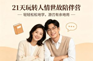 21天玩转人情世故陪伴营-文字稿,轻轻松松地学,游刃有余地用-稀缺资源库