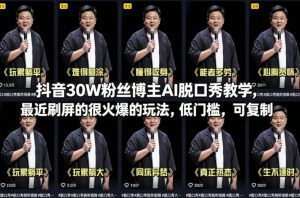 抖音30W粉丝博主AI脱口秀教学,最近刷屏的很火爆的玩法,低门槛,可复制-稀缺资源库